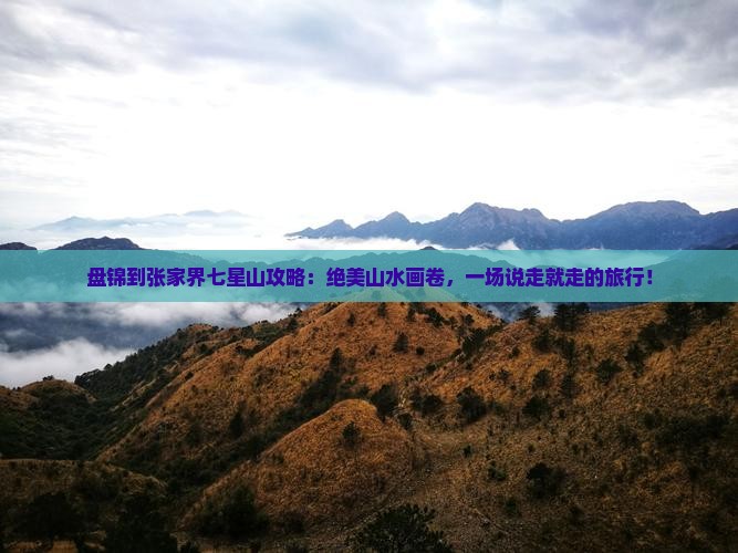 盘锦到张家界七星山攻略