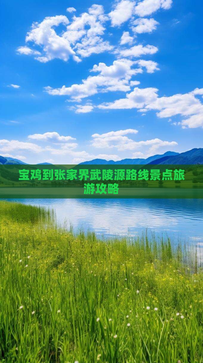 宝鸡到张家界武陵源攻略