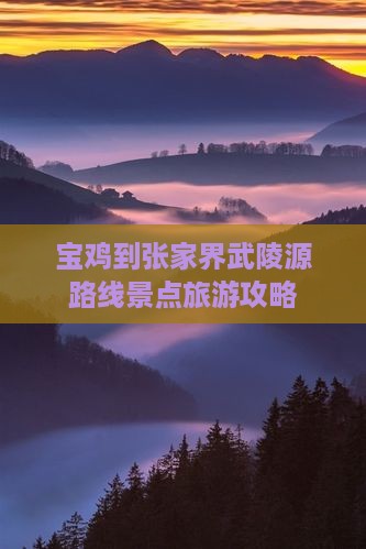 宝鸡到张家界武陵源攻略