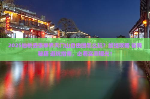 仙桃去张家界天门山自由团