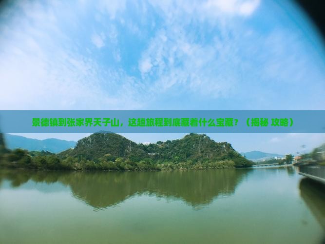 景德镇到张家界天子山必去地