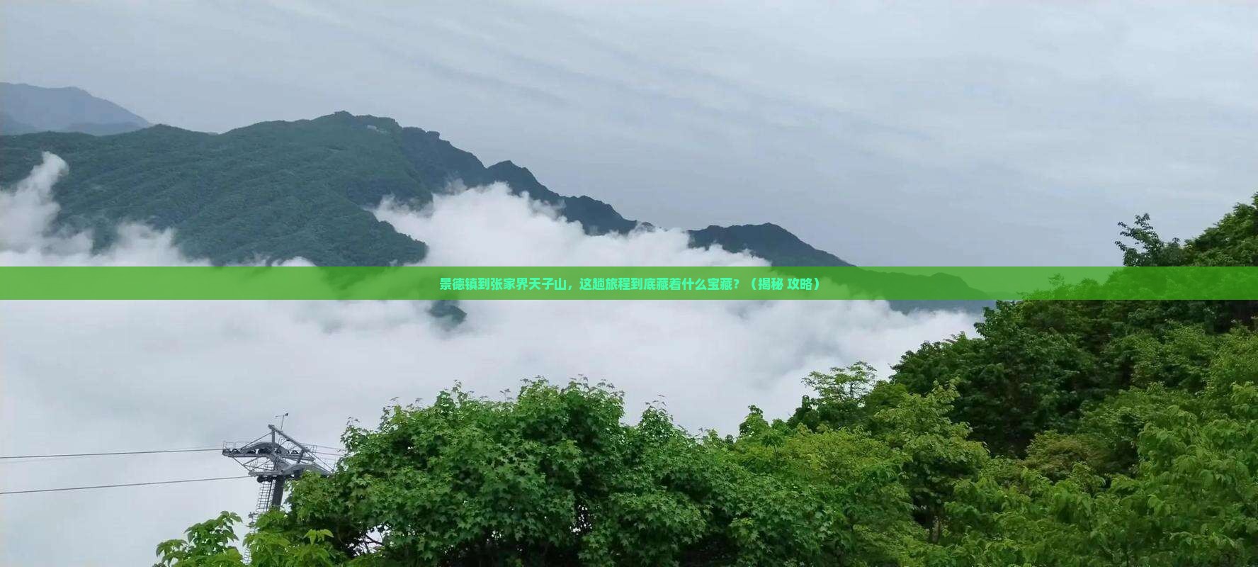 景德镇到张家界天子山必去地