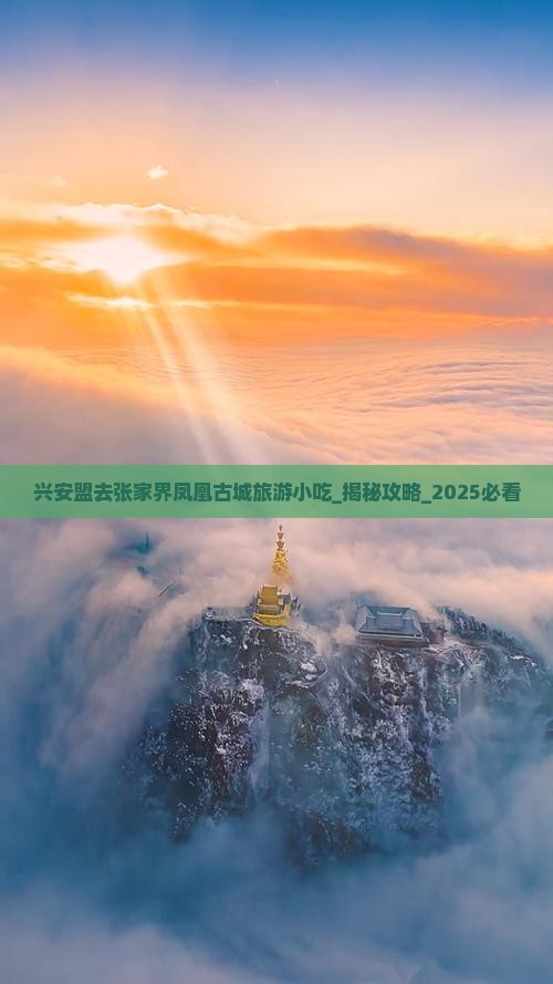 兴安盟去张家界凤凰古城旅游小吃