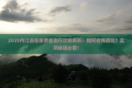 内江去张家界自由行
