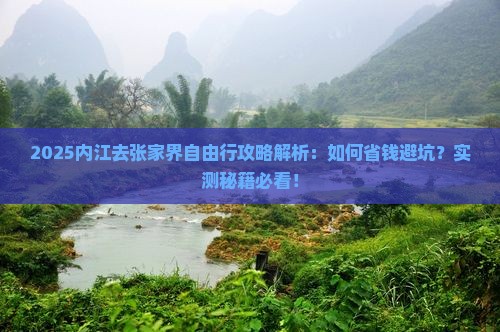 内江去张家界自由行