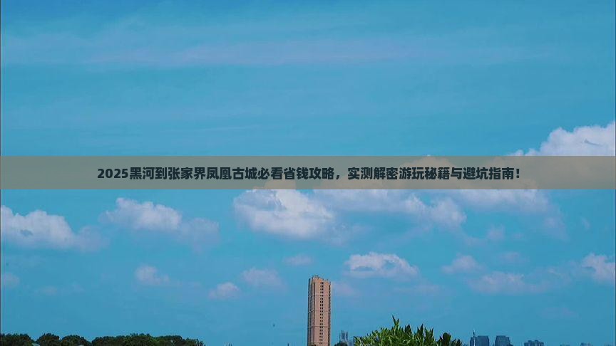 黑河到张家界凤凰古城攻略