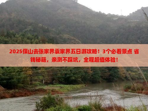 保山去张家界袁家界五日游