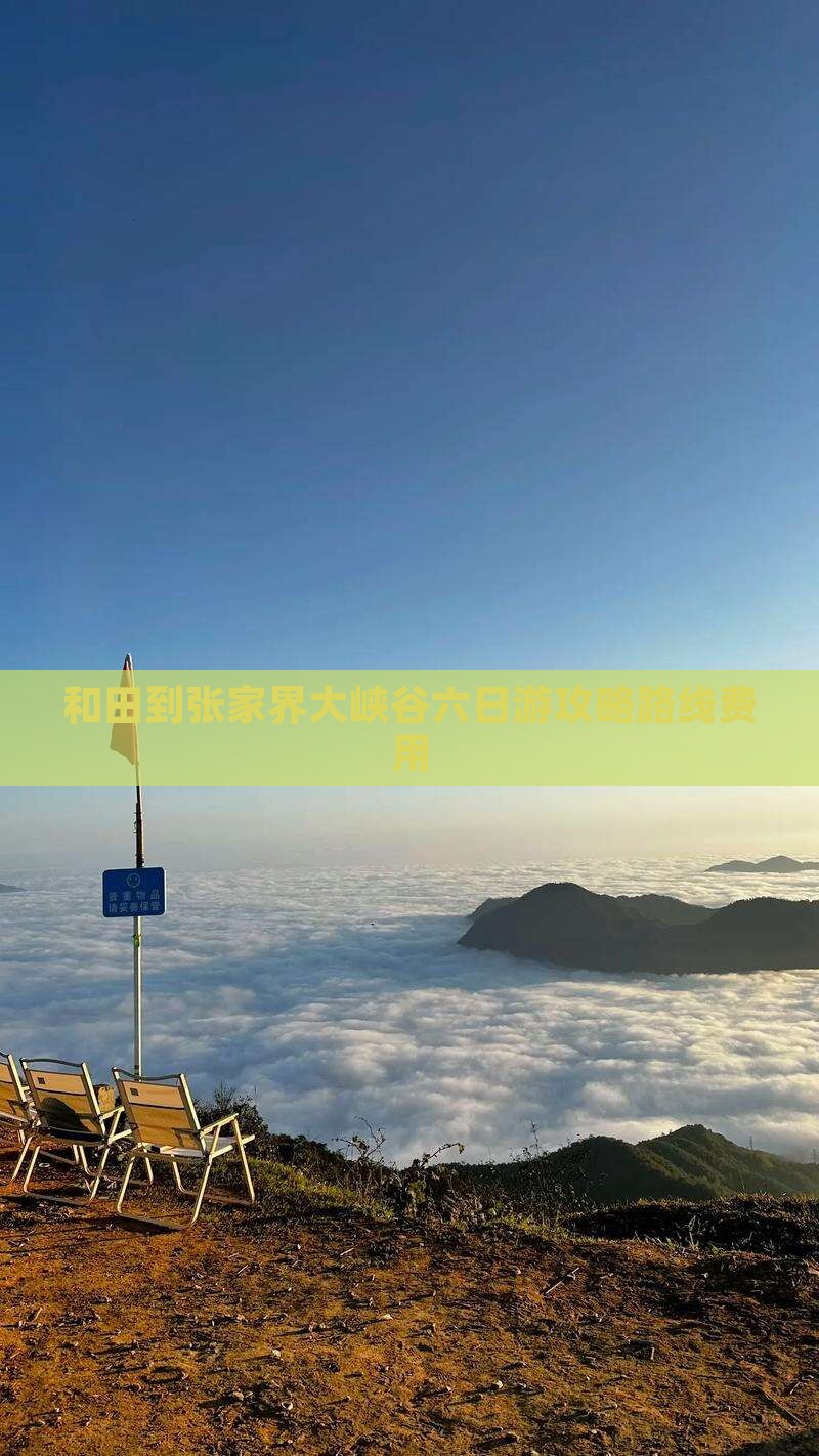和田到张家界大峡谷六日游
