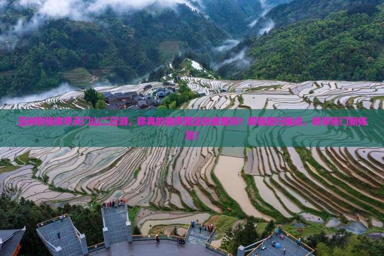 玉树到张家界天门山二日游