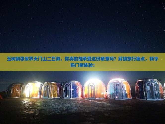 玉树到张家界天门山二日游