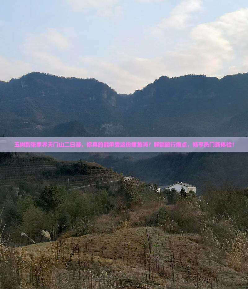 玉树到张家界天门山二日游