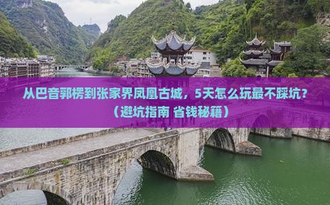 巴音郭楞到张家界凤凰古城旅游