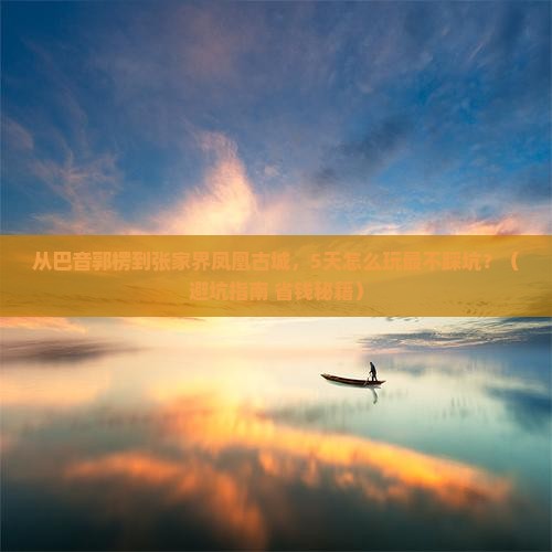 巴音郭楞到张家界凤凰古城旅游