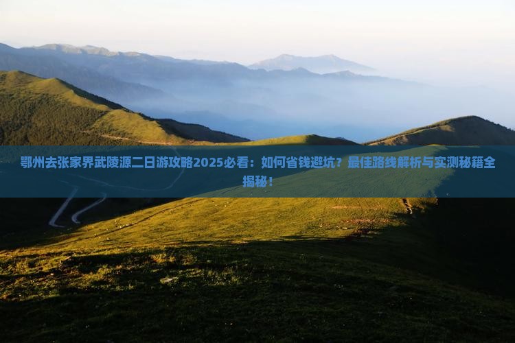 鄂州去张家界武陵源二日游 鄂州去张家界武陵源二日游