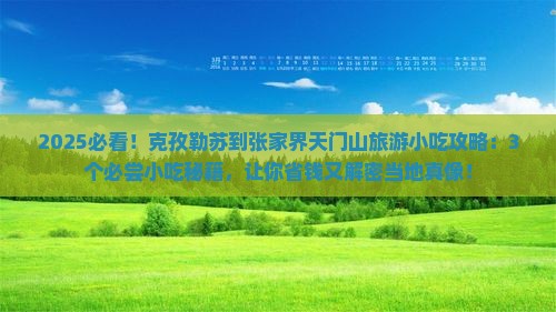 克孜勒苏到张家界天门山旅游小吃