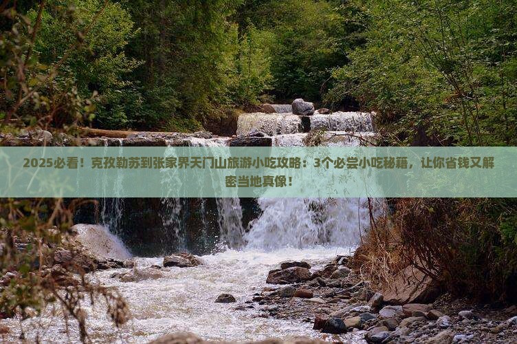克孜勒苏到张家界天门山旅游小吃