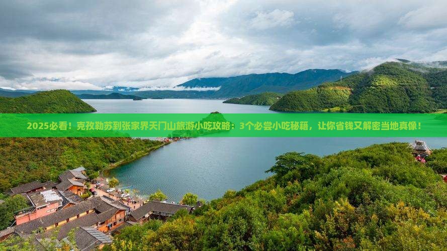 克孜勒苏到张家界天门山旅游小吃