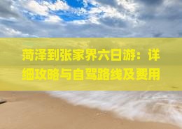 菏泽到张家界六日游