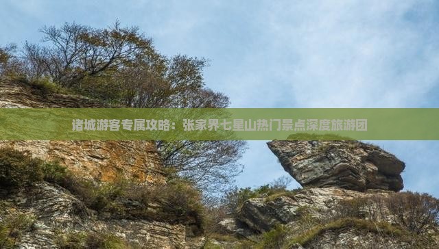 诸城到张家界七星山大型旅游团