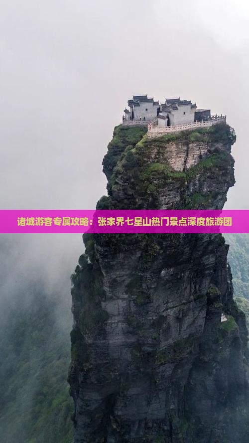 诸城到张家界七星山大型旅游团