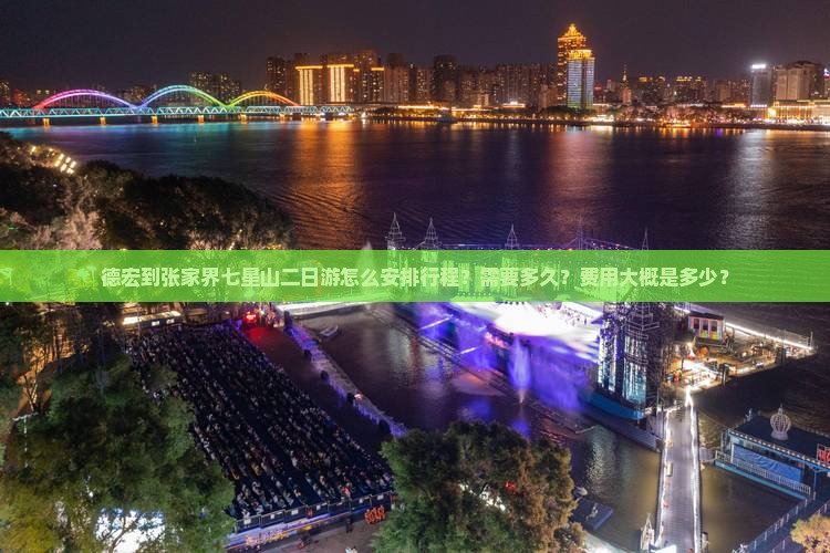 德宏到张家界七星山二日游