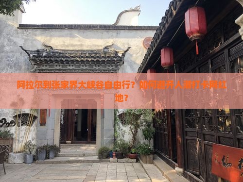 阿拉尔到张家界大峡谷自由行