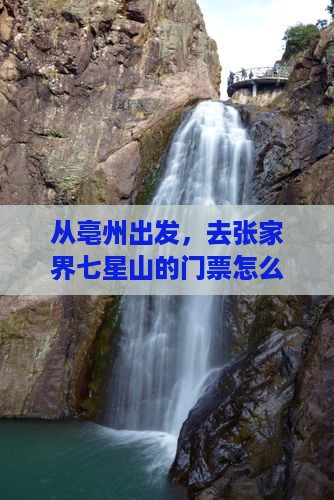 亳州去张家界七星山门票