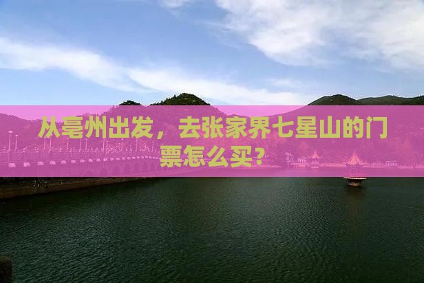 亳州去张家界七星山门票