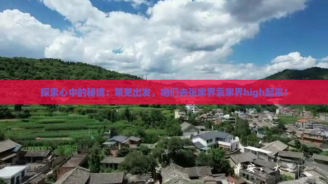 莱芜去张家界袁家界旅游