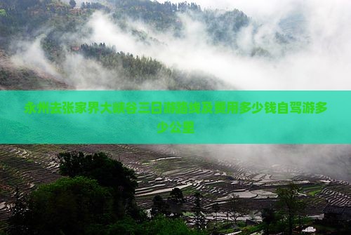 永州去张家界大峡谷三日游