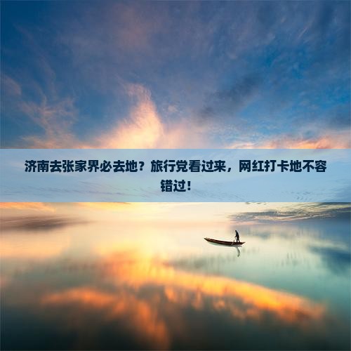 济南去张家界必去地