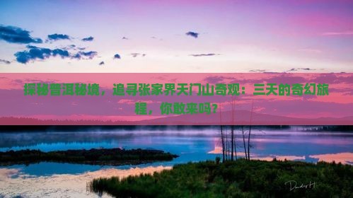 普洱到张家界天门山三日游