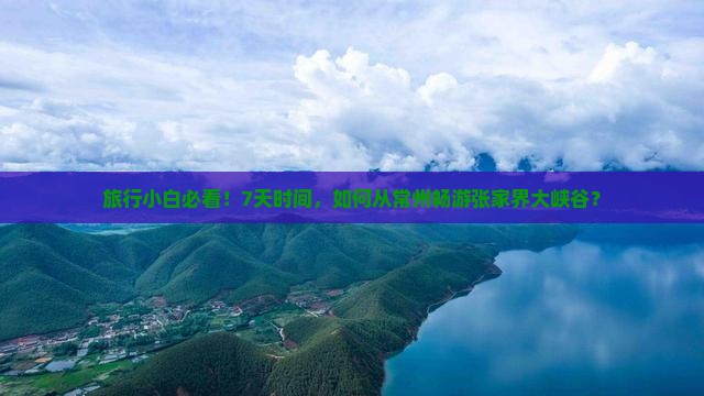 常州去张家界大峡谷七日游