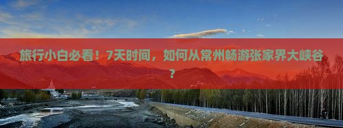 常州去张家界大峡谷七日游