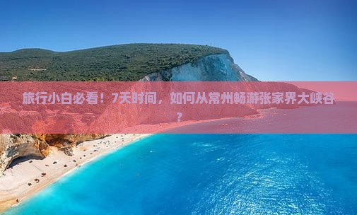 常州去张家界大峡谷七日游