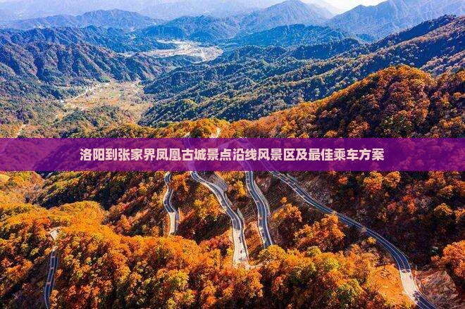 洛阳到张家界凤凰古城景点