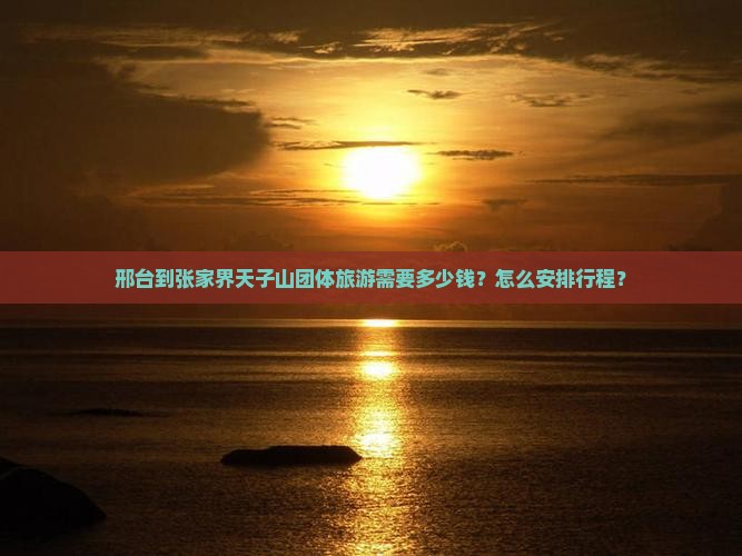 邢台到张家界天子山团体旅游