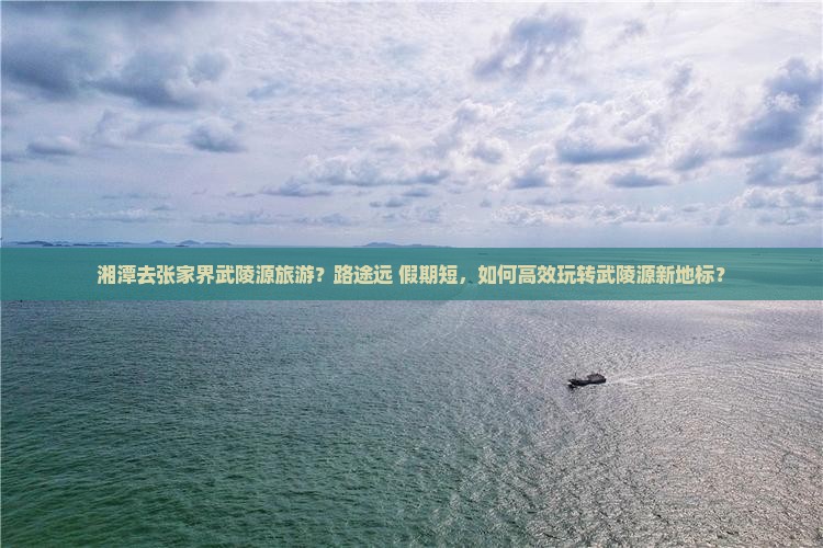 湘潭去张家界武陵源旅游