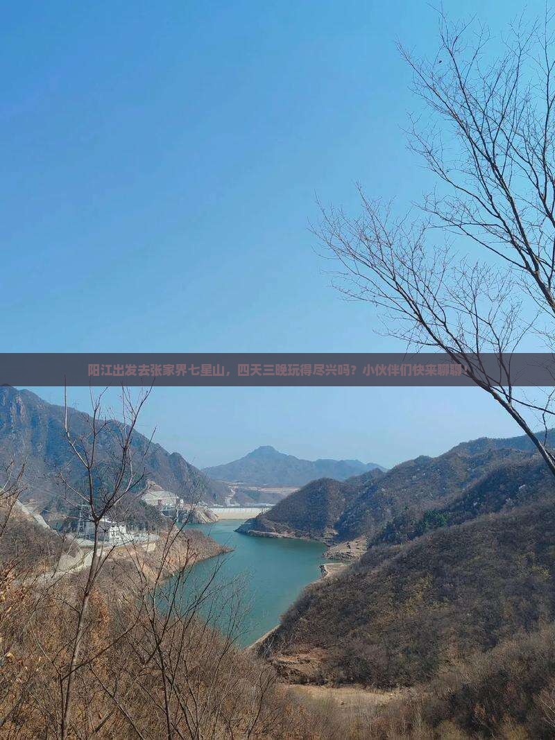 阳江到张家界七星山四日游