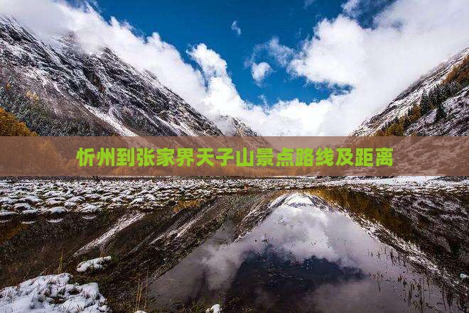 忻州到张家界天子山景点