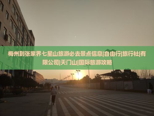梅州到张家界七星山必去地