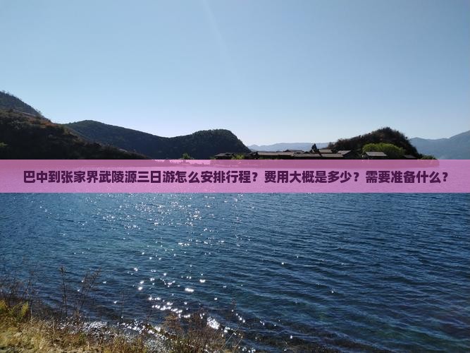 巴中到张家界武陵源三日游