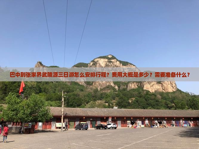 巴中到张家界武陵源三日游