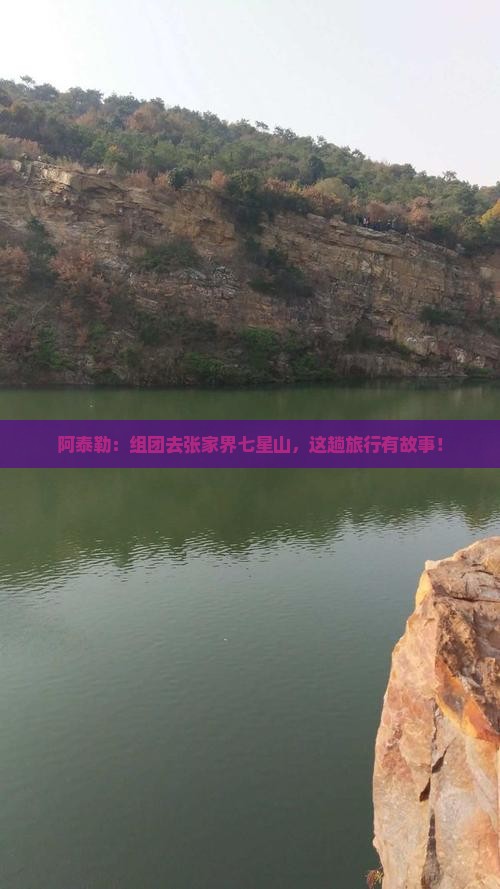 阿泰勒到张家界七星山团体旅游