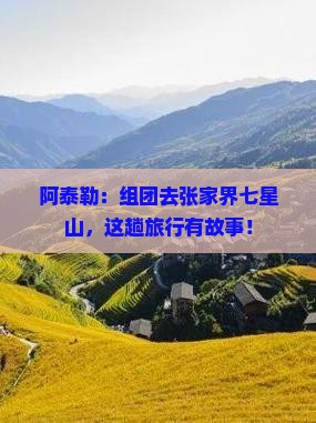阿泰勒到张家界七星山团体旅游