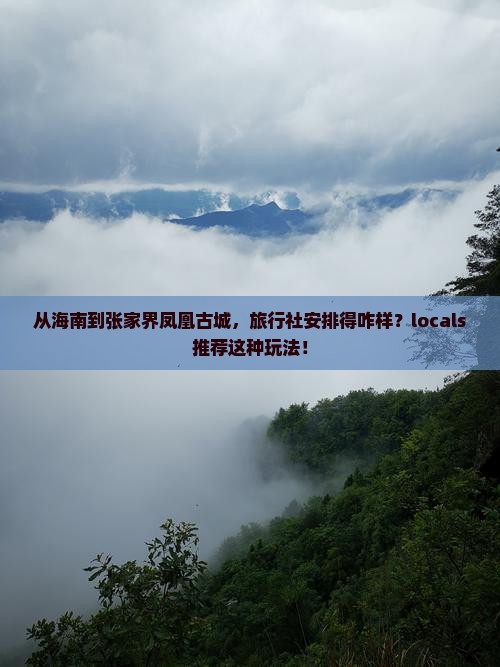 海南到张家界凤凰古城旅行社