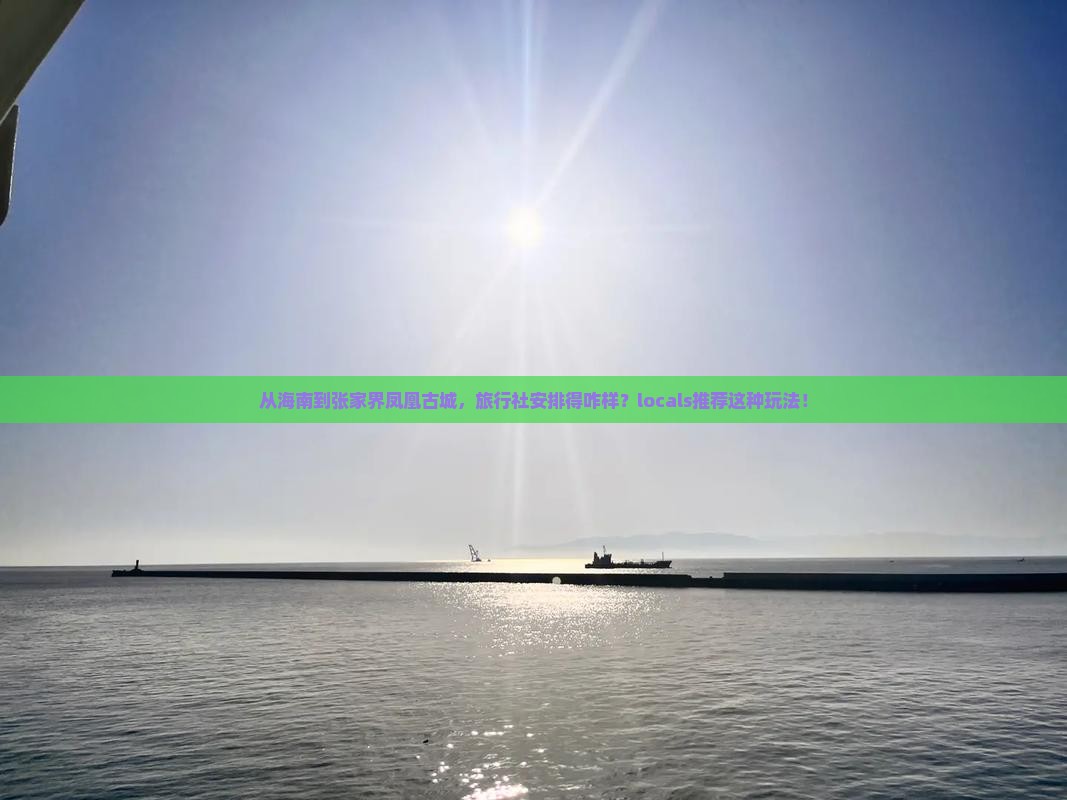 海南到张家界凤凰古城旅行社