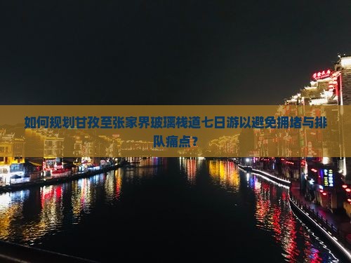 甘孜到张家界玻璃栈道七日游