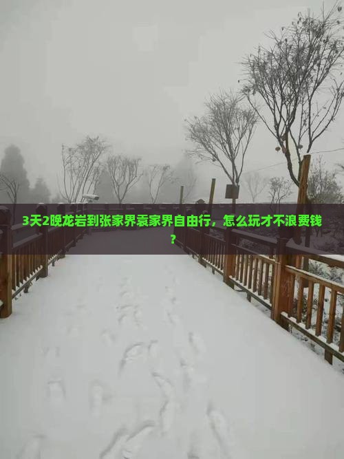 龙岩去张家界袁家界自由行