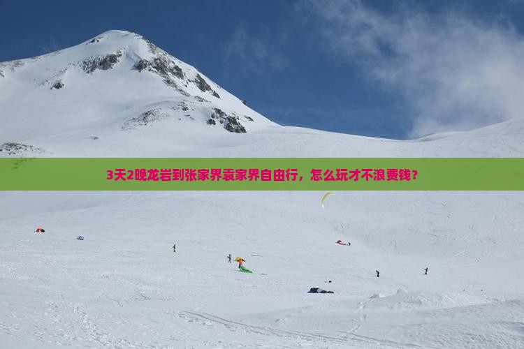 龙岩去张家界袁家界自由行